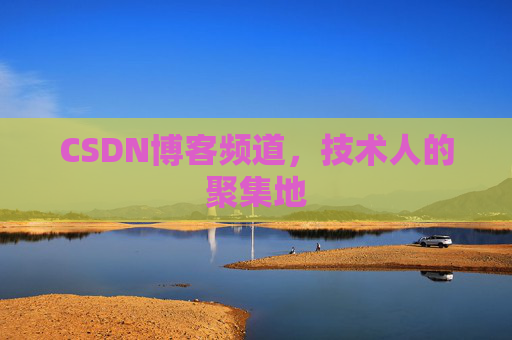 CSDN博客频道，技术人的聚集地
