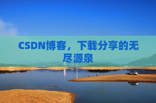 CSDN博客，下载分享的无尽源泉